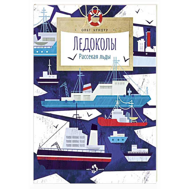 Фото Ледоколы.Рассекая льды