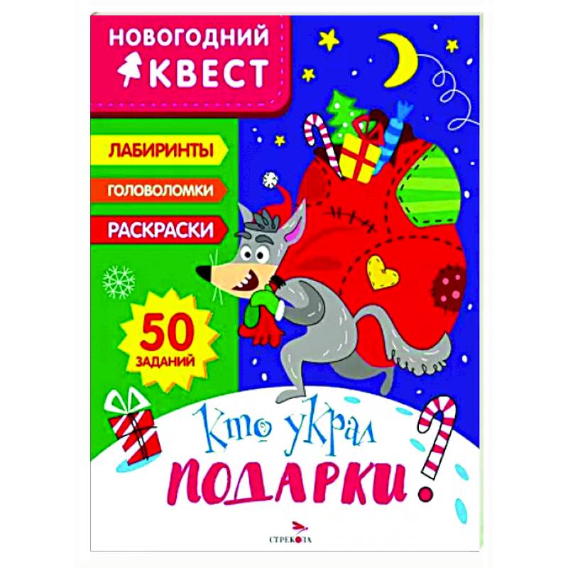 Фото Новогодний квест. Кто украл подарки?