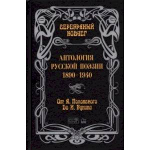 Фото Серебряный ковчег. Антология русской поэзии. 1890-1940. От Я. Полонского до И. Бунина