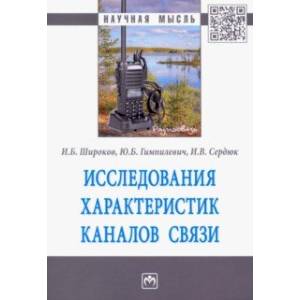 Фото Исследования характеристик каналов связи