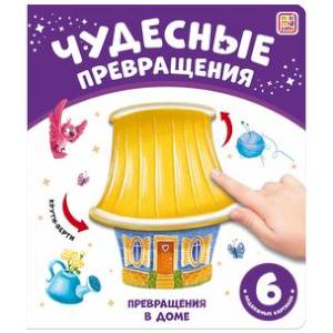 Фото Чудесные превращения. Превращения в доме