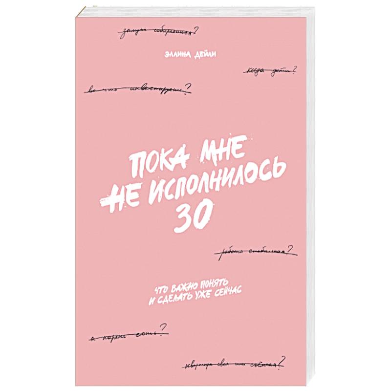 Фото Пока мне не исполнилось 30: Что важно понять и сделать уже сейчас
