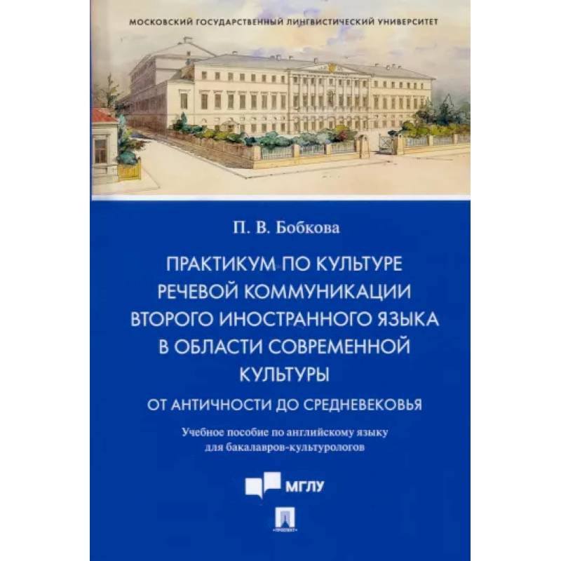 Фото Практикум по культуре речевой коммуникации второго иностранного языка в области современной культуры. Учебное пособие по английскому языку