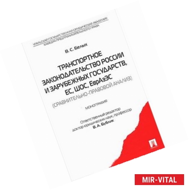 Фото Транспортное законодательство России и зарубежных государств, ЕС, ШОС, ЕврАзЭС (сравнительно-правовой анализ)