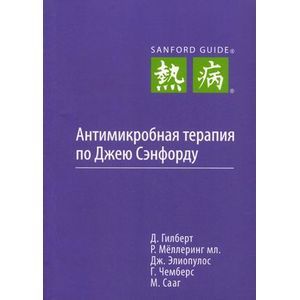 Фото Антимикробная терапия по Джею Сэнфорду