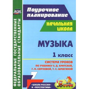 Фото Музыка. 1 класс. Система уроков по учебнику Е. Д. Критской, Г. П. Сергеевой, Т. С. Шмагиной