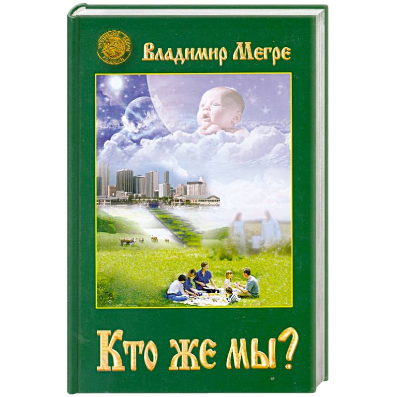 Фото Кто же мы? Книга 5