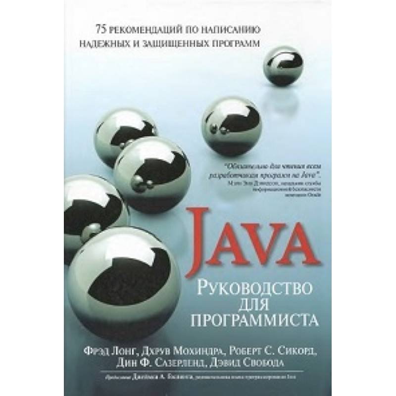 Фото Руководство для программиста на Java: 75 рекомендаций по написанию надежных и защищенных программ