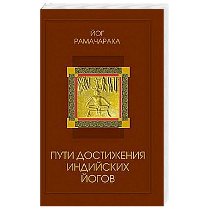 Фото Пути достижения индийских йогов