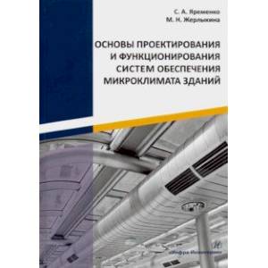 Фото Основы проектирования и функционирования систем обеспечения микроклимата зданий