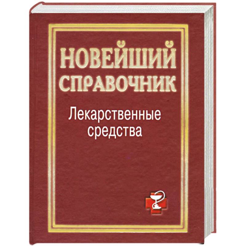 Фото Лекарственные средства. Новейший справочник