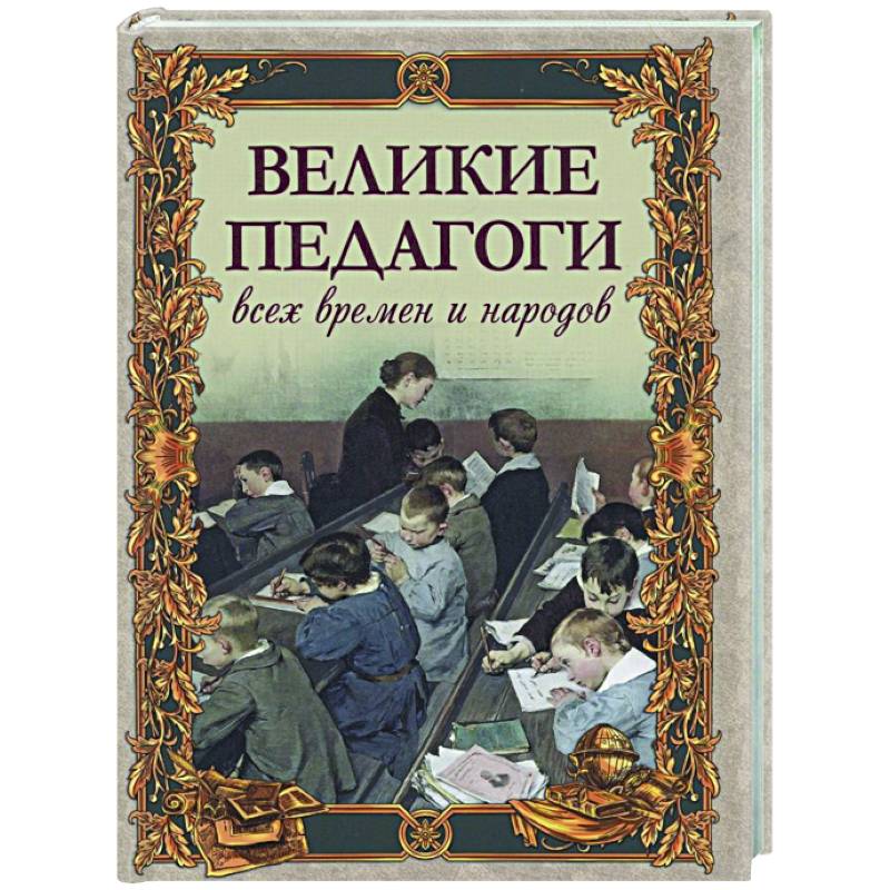 Фото Великие педагоги всех времен и народов