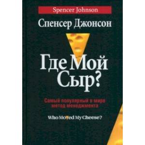 Фото Где мой сыр?