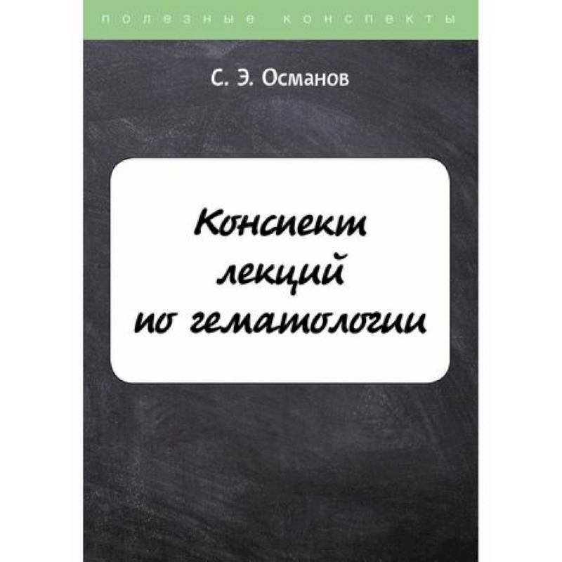 Фото Конспект лекций по гематологии