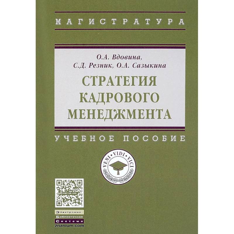 Фото Стратегия кадрового менеджмента