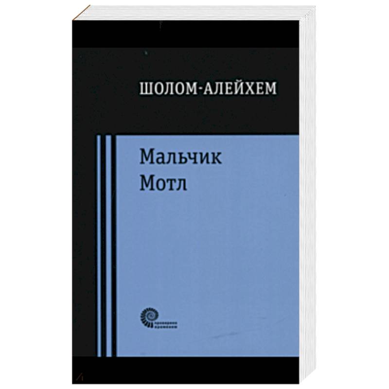 Фото Мальчик Мотл