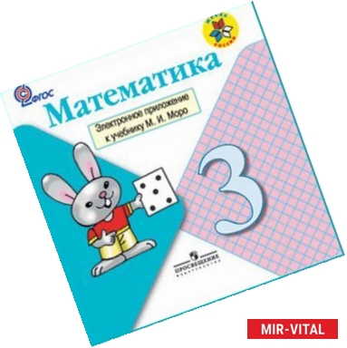 Фото Математика. 3 класс. Электронное приложение к учебнику М.И. Моро и др. ФГОС (CDpc)