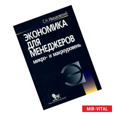 Фото Экономика для менеджеров: Микро и макроуровень