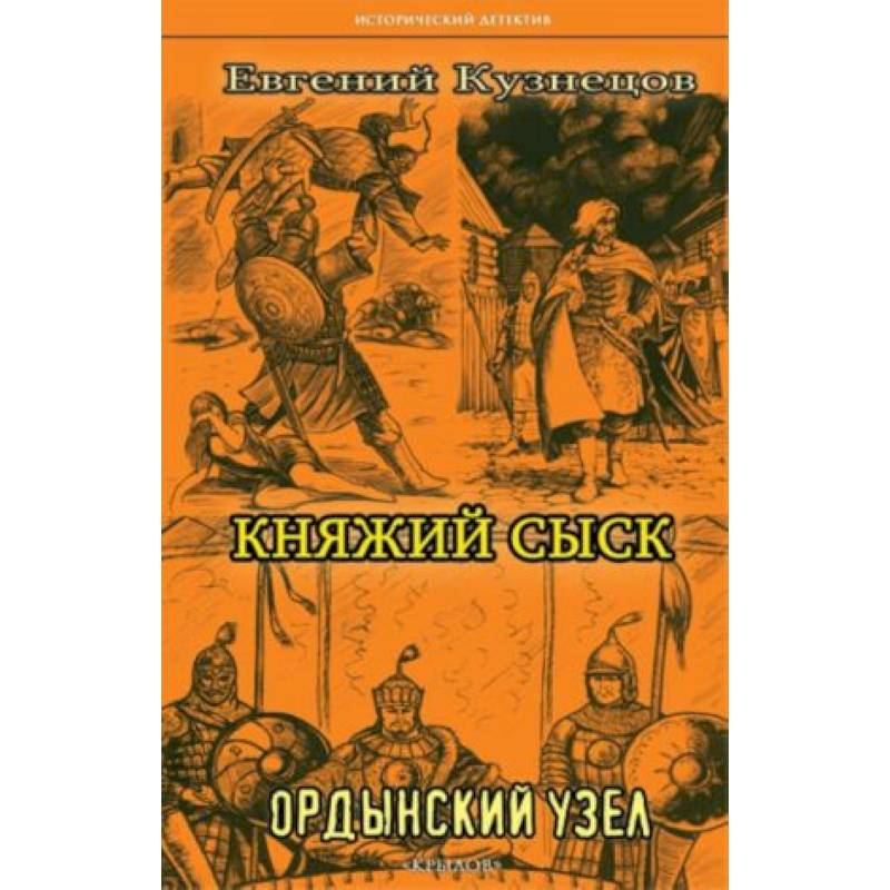 Фото Княжий сыск: Ордынский узел