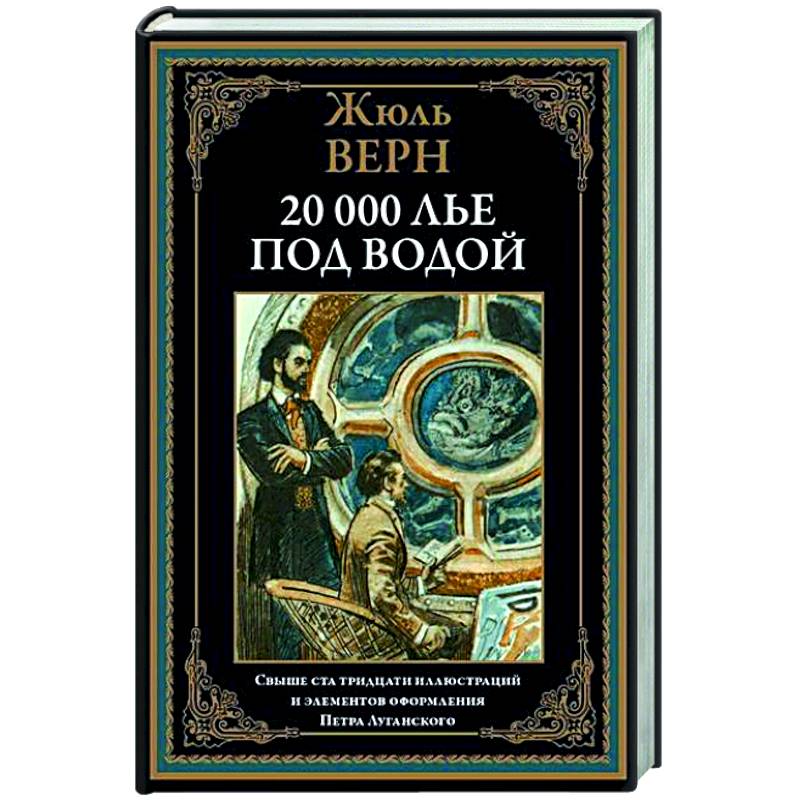 Фото Двадцать тысяч лье под водой