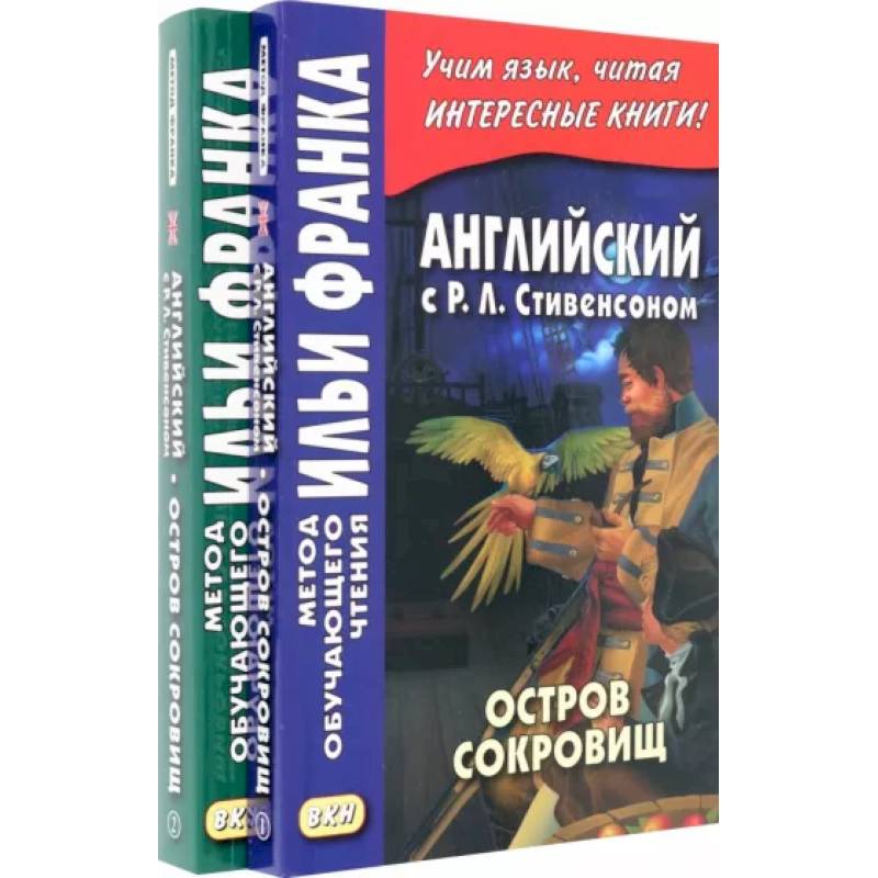 Фото Английский с Р. Л. Стивенсоном. Остров сокровищ. В 2-х частях