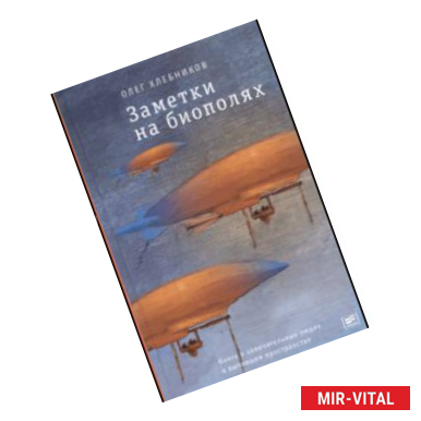 Фото Заметки на биополях. Книга о замечательных людях и выпавшем пространстве