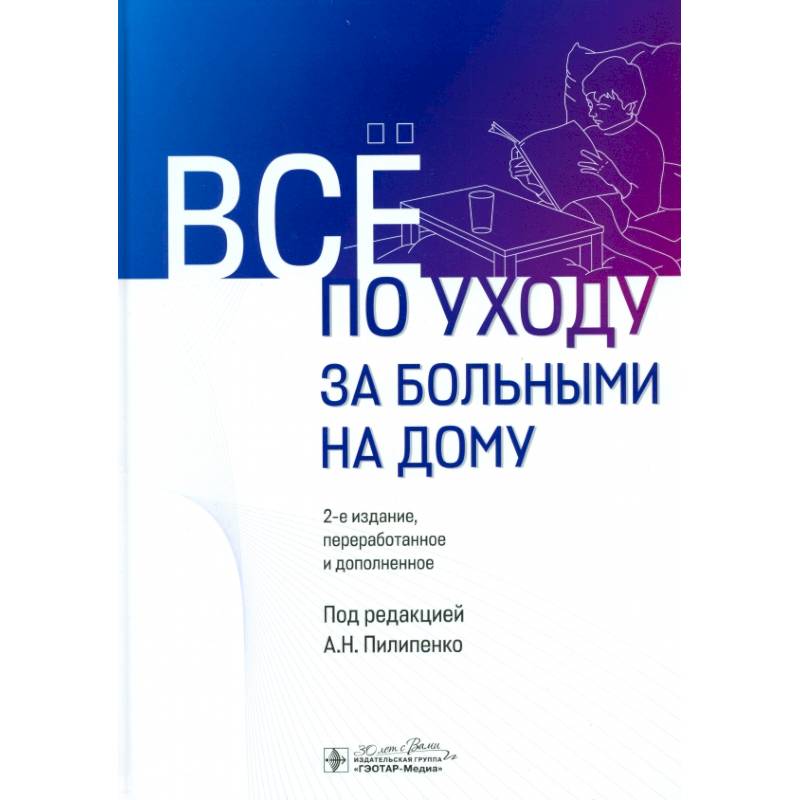 Фото Все по уходу за больными на дому