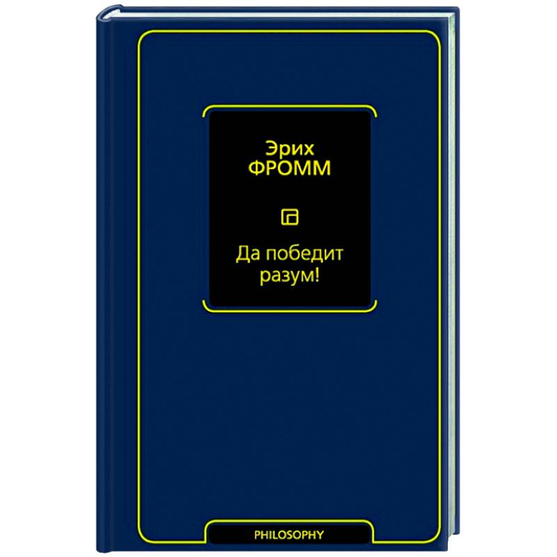 Фото Да победит разум!