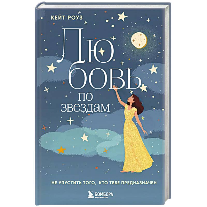 Фото Любовь по звездам. Не упустить того, кто тебе предназначен