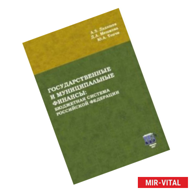 Фото Государственные и муниципальные финансы. Бюджетная система Российской Федерации. Учебник