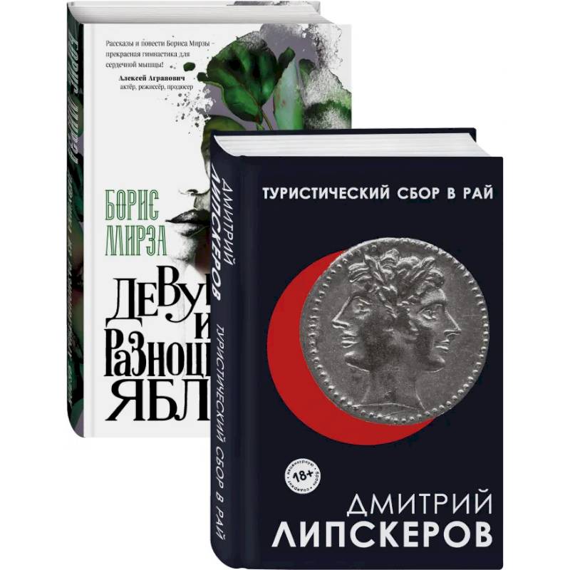 Фото Разноцветный мир. От девяностых до сегодняшнего дня: Туристический сбор в рай. Девушка из разноцветных яблок (комплект из 2 книг)