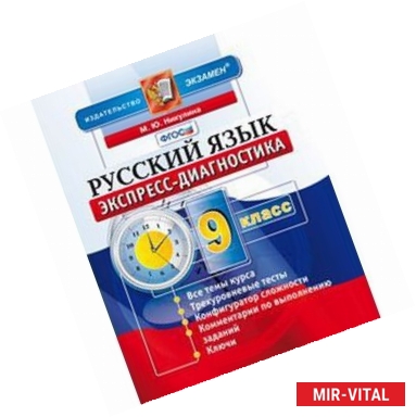 Фото Русский язык. 9 класс. Экспресс-диагностика