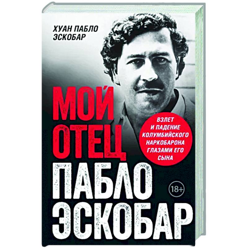 Фото Мой отец Пабло Эскобар. Взлет и падение колумбийского наркобарона глазами его сына