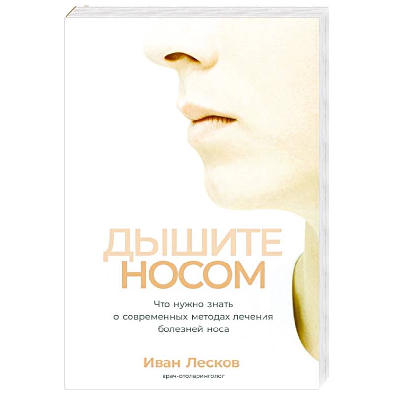 Фото Дышите носом.Что нужно знать о современных методах лечения болезней носа