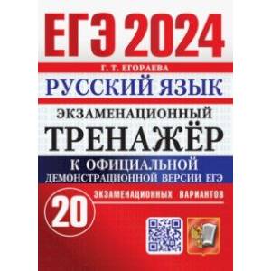 Фото ЕГЭ 2024. Русский язык. Экзаменационный тренажёр. 20 экзаменационных вариантов