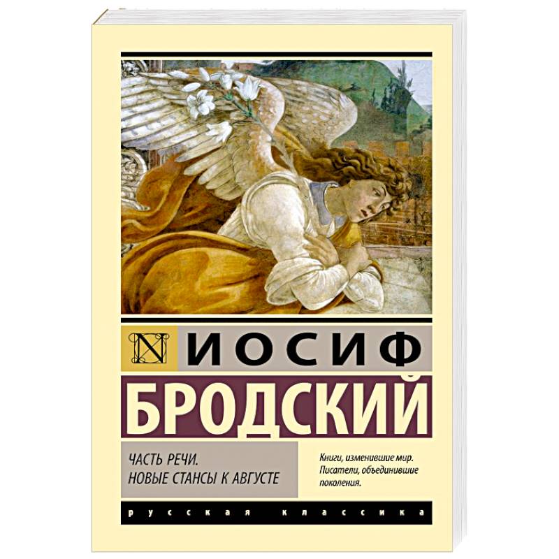 Фото Часть речи. Новые стансы к Августе