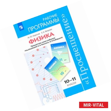 Фото Физика. 10-11 классы. Рабочие программы. Углубленный уровень. ФГОС