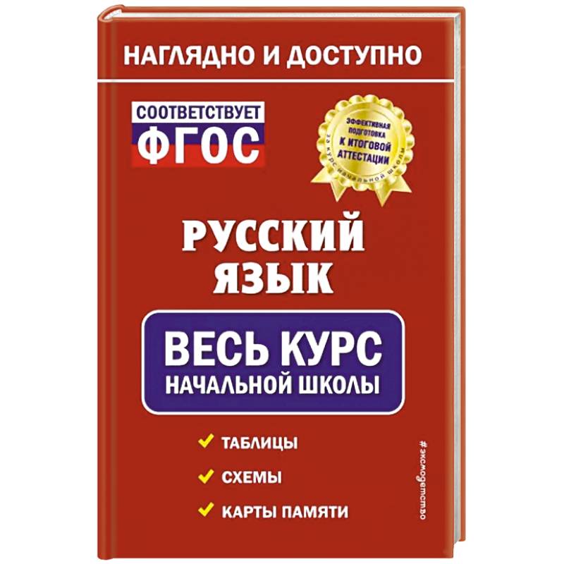 Фото Русский язык: весь курс начальной школы