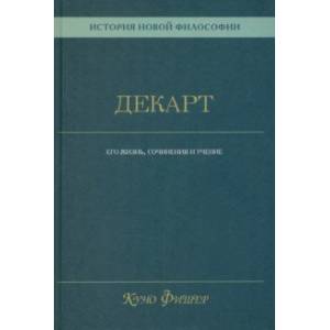 Фото История новой философии. Декарт. Его жизнь, сочинения и учение