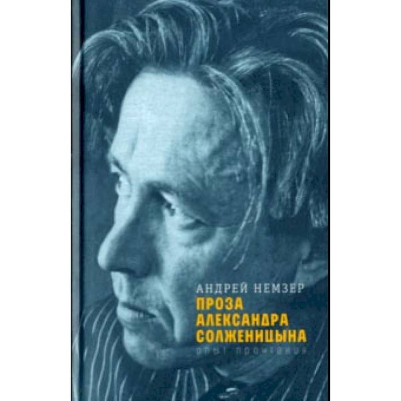 Фото Проза Александра Солженицына. Опыт прочтения