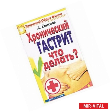 Фото Хронический гастрит что делать?
