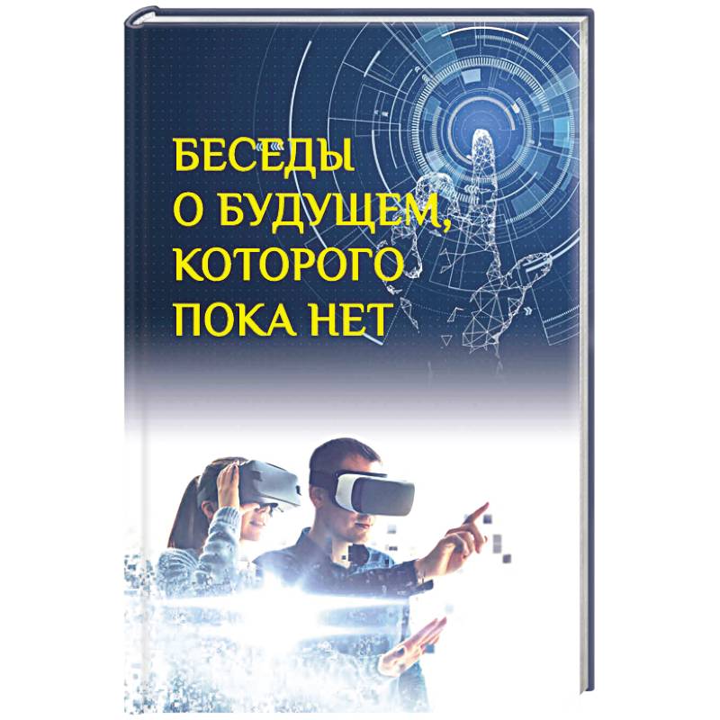 Фото Беседы о будущем, которого пока нет. Россия и мир в ХХI веке