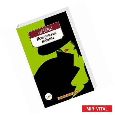 Фото Иствикские ведьмы