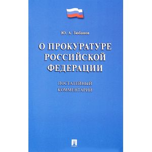 Фото Комментарий к ФЗ «О прокуратуре РФ» (постатейный)