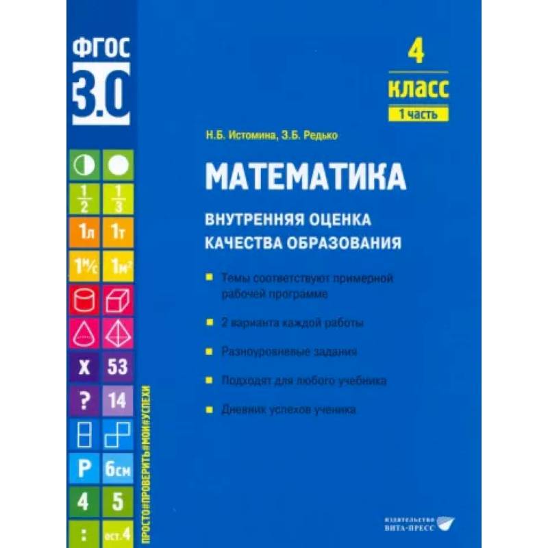 Фото Математика. 4 класс. Внутренняя оценка качества образования. Учебное пособие. Часть 1