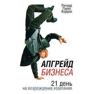 Фото Апгрейд бизнеса. 21 день на возрождение компании