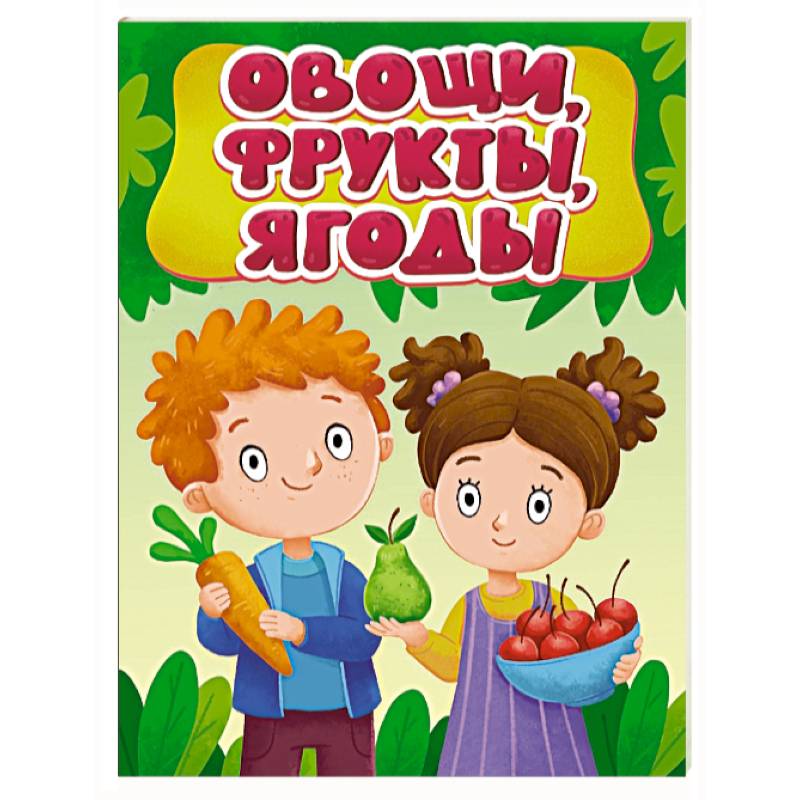Фото Овощи, фрукты, ягоды