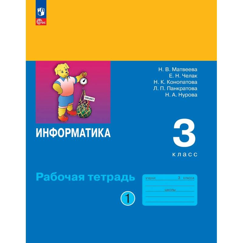Фото Информатика 3 класс. Часть 1. Рабочая тетрадь
