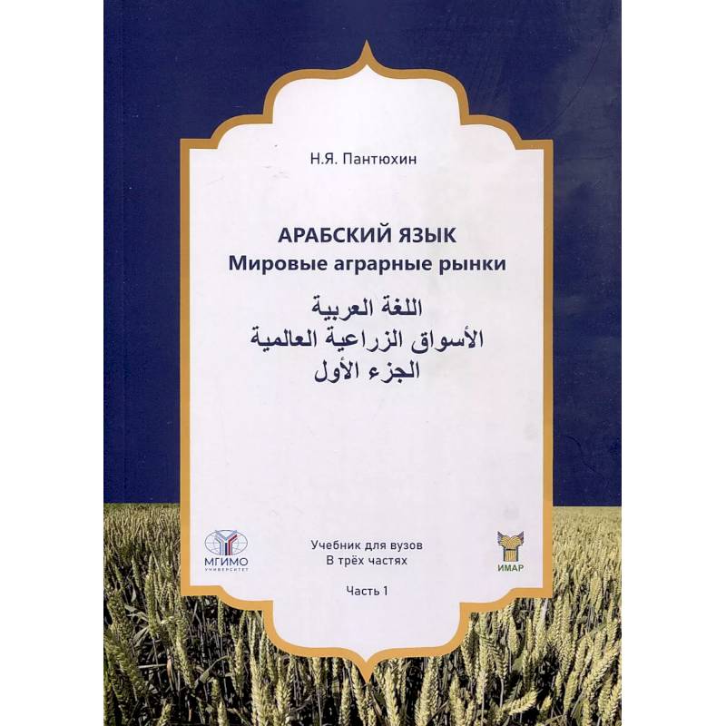 Фото Арабский язык. Мировые аграрные рынки. Учебник для вузов. В трех частях. Часть 1