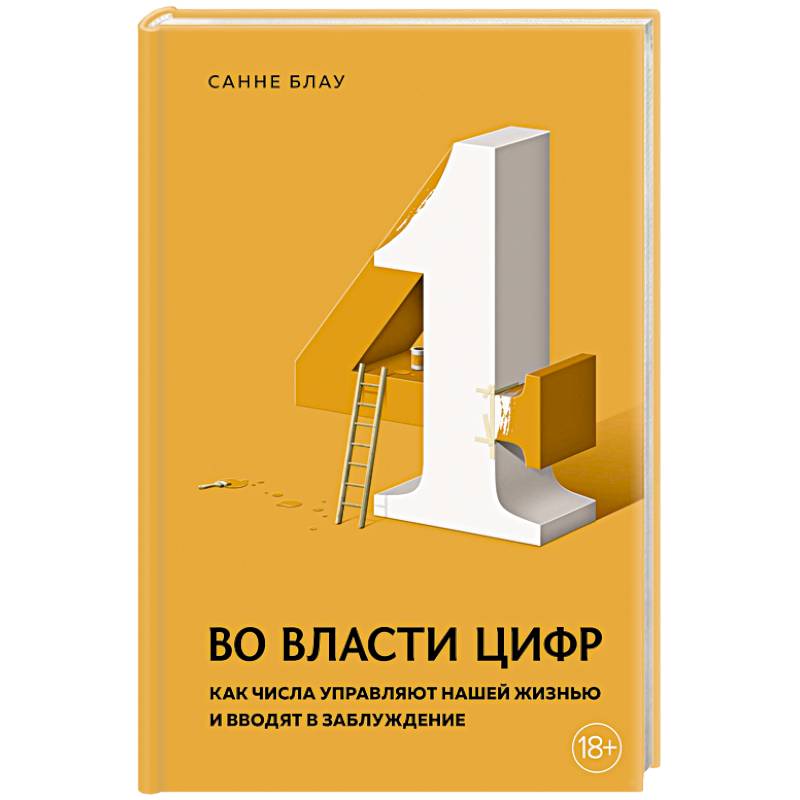 Фото Во власти цифр. Как числа управляют нашей жизнью и вводят в заблуждение